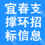 宜春支撐環(huán)招標(biāo)信息