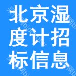 北京濕度計招標(biāo)信息