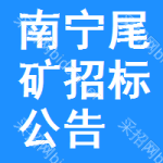 南寧尾礦招標(biāo)公告