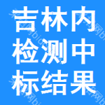 吉林內(nèi)檢測中標(biāo)結(jié)果