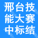 邢臺技能大賽中標(biāo)結(jié)果