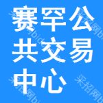 赛罕区公共交易中心
