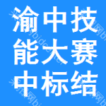 渝中區(qū)技能大賽中標(biāo)結(jié)果