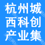 杭州城西科创产业集聚区管理委员会