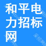 和平区电力招标网