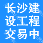 长沙建设工程交易中心