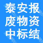 泰安報(bào)廢物資中標(biāo)結(jié)果