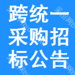 跨統(tǒng)一采購(gòu)招標(biāo)公告