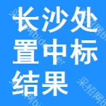 長(zhǎng)沙處置中標(biāo)結(jié)果