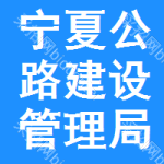 寧夏公路建設管理局