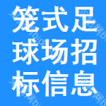 籠式足球場(chǎng)招標(biāo)信息