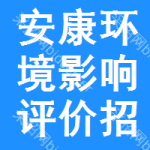 安康環(huán)境影響評(píng)價(jià)招標(biāo)預(yù)告