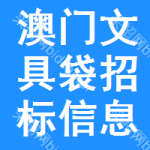 澳門(mén)文具袋招標(biāo)信息