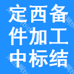 定西備件加工中標(biāo)結(jié)果