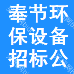 奉節(jié)環(huán)保設(shè)備招標(biāo)公告