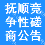 抚顺竞争性磋商公告