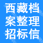 西藏檔案整理招標(biāo)信息