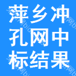 萍鄉(xiāng)沖孔網(wǎng)中標(biāo)結(jié)果