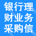 銀行理財(cái)業(yè)務(wù)采購(gòu)信息