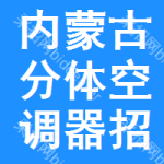 內(nèi)蒙古分體空調(diào)器招標(biāo)信息