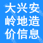 大兴安岭地区造价信息网
