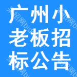 廣州小老板招標(biāo)公告