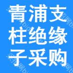 青浦區(qū)支柱絕緣子采購信息