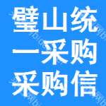 璧山區(qū)統(tǒng)一采購采購信息