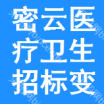 密云區(qū)醫(yī)療衛(wèi)生招標(biāo)變更