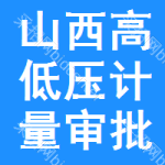 山西高低壓計量審批公示