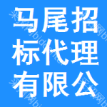 马尾区招标代理有限公司