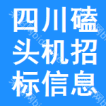 四川磕頭機招標信息