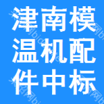 津南區(qū)模溫機(jī)配件中標(biāo)結(jié)果