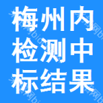 梅州內(nèi)檢測(cè)中標(biāo)結(jié)果