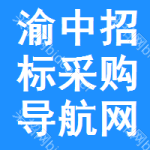渝中区招标采购导航网