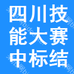 四川技能大賽中標(biāo)結(jié)果