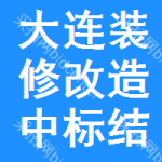 大連裝修改造中標結果