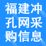 福建沖孔網(wǎng)采購(gòu)信息