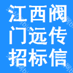 江西閥門遠傳招標信息