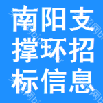 南陽(yáng)支撐環(huán)招標(biāo)信息