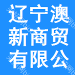 遼寧澳新商貿有限公司