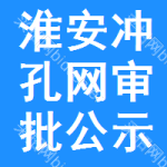 淮安沖孔網(wǎng)審批公示