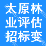 太原林業(yè)評(píng)估招標(biāo)變更