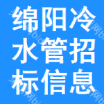 綿陽冷水管招標(biāo)信息