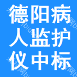 德陽病人監(jiān)護(hù)儀中標(biāo)結(jié)果