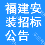 福建安裝招標(biāo)公告