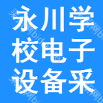 永川區(qū)學(xué)校電子設(shè)備采購信息