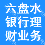 六盤水銀行理財業(yè)務(wù)招標(biāo)信息