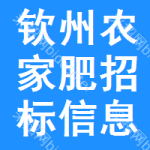 欽州農(nóng)家肥招標(biāo)信息