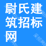 尉氏建筑招标网